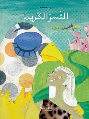 cover image of النسر الكريم